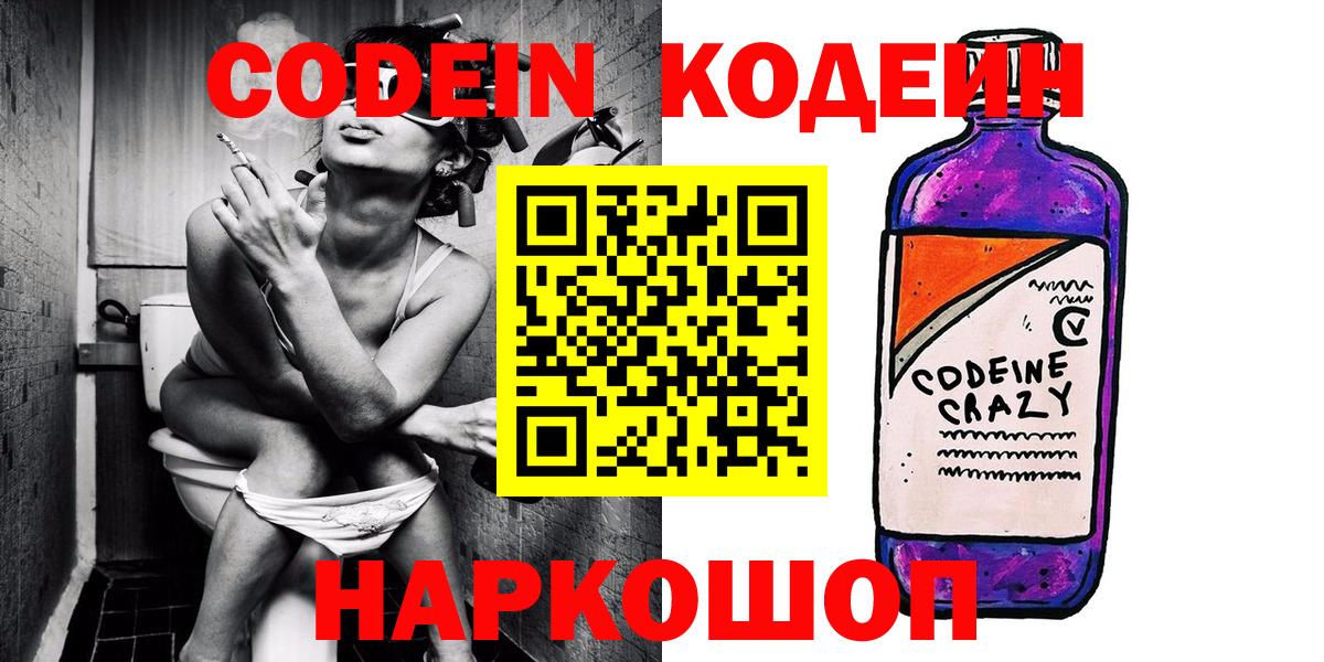 где можно купить наркотик  Codein Purple Drank  Вход с VPN  Видное 