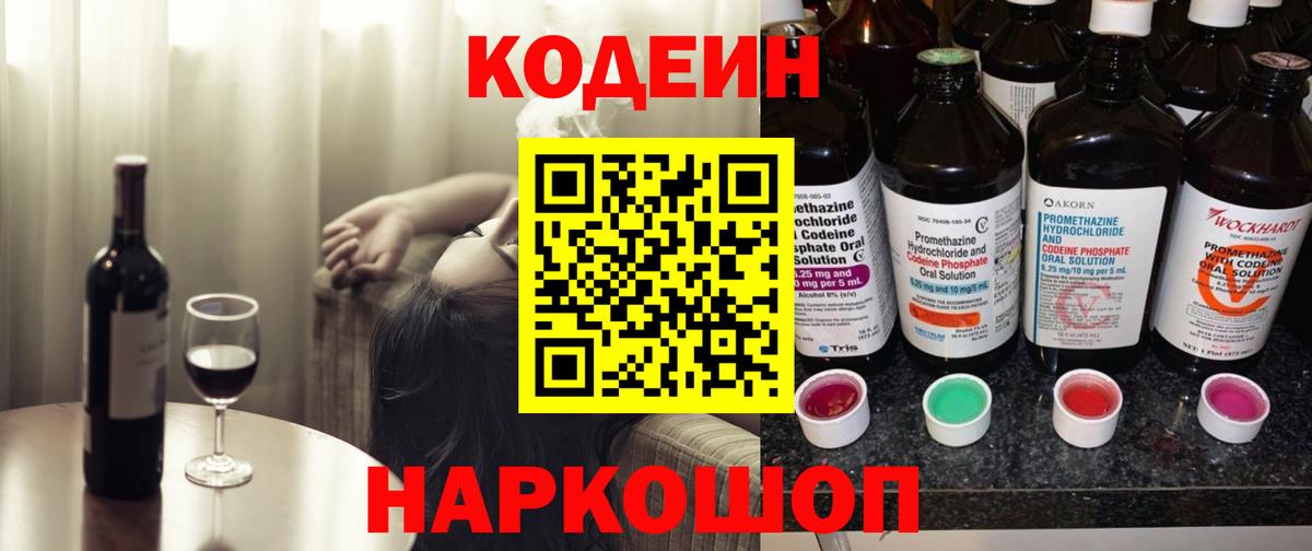 Кодеин Purple Drank Видное