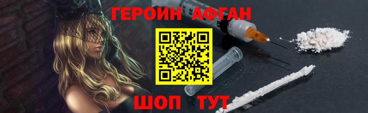 ГЕРОИН афганец Видное